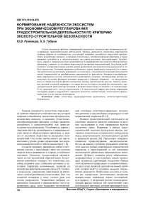 Нормирование надёжности экосистем при экономическом регулирования градостроительной деятельности по критерию эколого-строительной безопасности