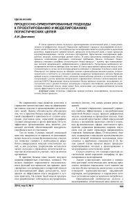 Процессно-ориентированные подходы к проектированию и моделированию логистических цепей