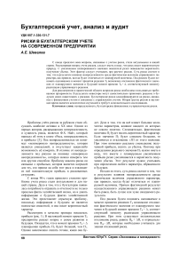 Риски в бухгалтерском учете на современном предприятии