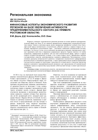 Финансовые аспекты экономического развития регионов на базе увеличения активности предпринимательского сектора (на примере Ростовской области)