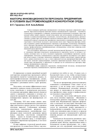 Факторы инновационности персонала предприятия в условиях быстроменяющейся конкурентной среды