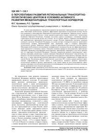 О перспективах развития региональных транспортно-логистических центров в условиях активного развития международных транспортных коридоров