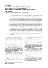 Обеспечение качества при реализации внутрилабораторного контроля в исследовательском лабораторном центре