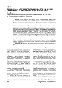 Принципы эффективного управления с точки зрения экономического мышления кадров управления