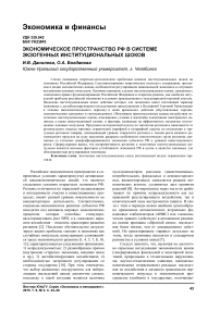 Экономическое пространство РФ в системе экзогенных институциональных шоков