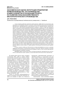Экономическая оценка интеграции предприятий кормопроизводства, растениеводства и животноводства в реализации проекта по развитию сельскохозяйственного биотехнологического производства