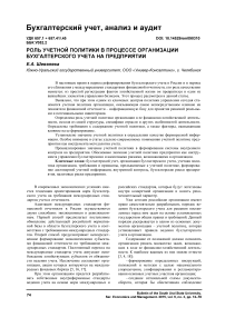 Роль учетной политики в процессе организации бухгалтерского учета на предприятии