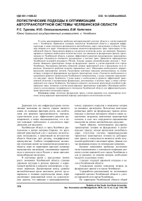 Логистические подходы к оптимизации автотранспортной системы Челябинской области