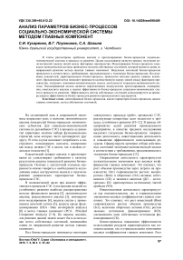 Анализ параметров бизнес-процессов социально-экономической системы методом главных компонент