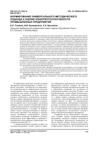 Формирование универсального методического подхода к оценке конкурентоспособности промышленных предприятий