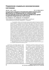 Концепция и модели управления диверсификацией деятельности предприятия по показателям согласования пространственно-временных целей развития предприятия и персонала