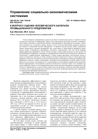 К вопросу оценки человеческого капитала промышленного предприятия