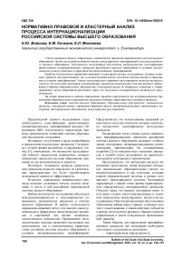 Нормативно-правовой и кластерный анализ процесса интернационализации российской системы высшего образования