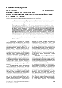 Формирование учетной политики малого предприятия в автоматизированной системе