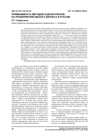 Применимость методов оценки рисков на предприятиях малого бизнеса в России