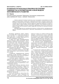 Особенности рыночных реформ в Республике Таджикистан и формирование новой модели экономического развития