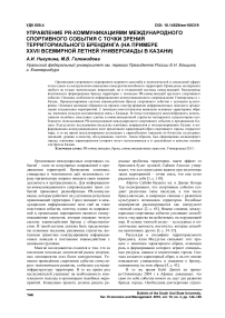 Управление PR-коммуникациями международного спортивного события с точки зрения территориального брендинга (на примере XXVII Всемирной летней универсиады в Казани)