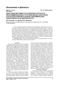 Адаптация методики составления отчетности консолидированных групп для бизнес-кластеров и ее использование в оценке экономической эффективности их деятельности