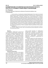 Формирование и развитие высокотехнологичного сектора в условиях новой индустриализации