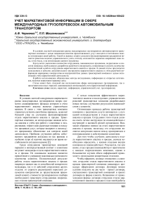 Учет маркетинговой информации в сфере международных грузоперевозок автомобильным транспортом