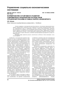 Формирование устойчивого развития современных предприятий посредством управления рисками в рамках бизнес-инжиниринга