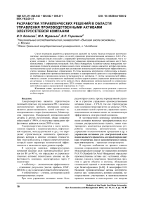 Разработка управленческих решений в области управления производственными активами электросетевой компании