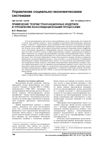 Применение теории трансакционных издержек в управлении консолидационными процессами