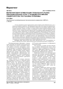 Маркетинговая сегментация глобального рынка образовательных услуг с позиции российских университетов: постановка проблемы