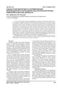 Оценка роли маркетинга в формировании инновационного потенциала высокотехнологичных компаний в цепочке ценности
