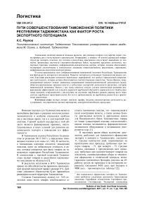 Пути совершенствования таможенной политики Республики Таджикистана как фактор роста экспортного потенциала