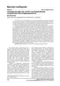 Управленческий учет затрат на предприятиях трубопрокатной промышленности