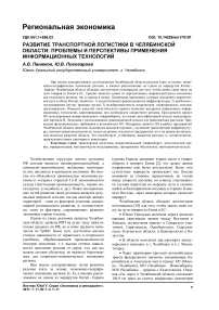 Развитие транспортной логистики в челябинской области: проблемы и перспективы применения информационных технологий
