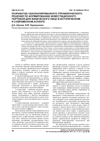 Разработка сбалансированного управленческого решения по формированию инвестиционного портфеля для физического лица в историческом и современном аспекте