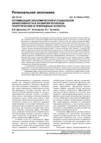 Оптимизация экономической и социальной эффективности в развитии регионов: теоретические и прикладные аспекты