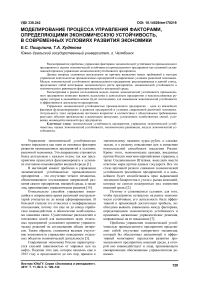 Моделирование процесса управления факторами, определяющими экономическую устойчивость, в современных условиях развития экономики