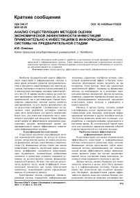 Анализ существующих методов оценки экономической эффективности инвестиций применительно к инвестициям в информационные системы на предварительной стадии