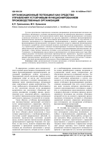 Организационный потенциал как средство управления устойчивым функционированием производственных организаций