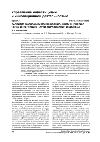 Развитие экономики по инновационному сценарию через интеграцию науки, образования и бизнеса