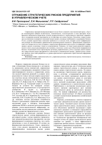 Отражение стратегических рисков предприятий в управленческом учете