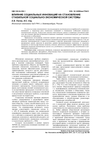 Влияние социальных инноваций на становление стабильной социально-экономической системы