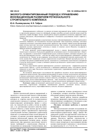 Эколого-ориентированный подход к управлению инновационным развитием регионального строительного комплекса