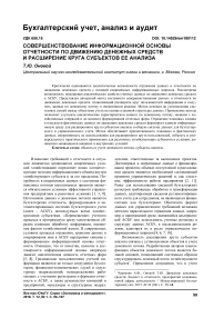 Совершенствование информационной основы отчетности по движению денежных средств и расширение круга субъектов ее анализа