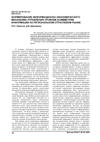 Формирование информационно-экономического механизма управления уровнем асимметрии информации на региональном отраслевом рынке