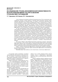 Исследование границ экономической эффективности использования мини-ТЭЦ при освоении угольных месторождений