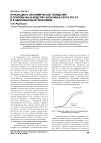 Инновации и экономическое поведение в современных моделях экономического роста и в эволюционной экономике