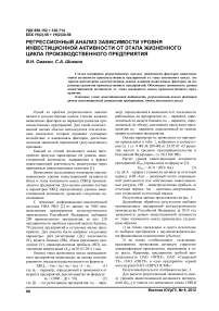 Регрессионный анализ зависимости уровня инвестиционной активности от этапа жизненного цикла производственного предприятия