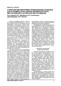 О явлениях метаморфизма хромшгшнелида хромовых руд на примере Урала. Верхне-Уфалейская группа месторождений и Качкинское месторождение