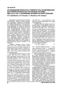 Исследование вязкости и температуры затвердевания высокомагнезиальных расплавов системы MgO-Al203-Si02 с добавками оксидов натрия и кальция