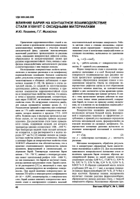 Влияние бария на контактное взаимодействие стали Х18Н10Т с оксидными материалами