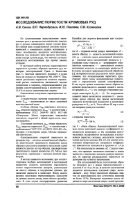 Исследование пористости хромовых руд